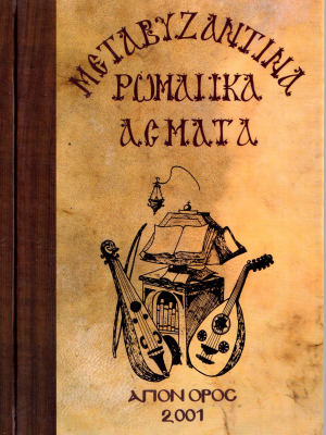 Μεταβυζαντινά Ρωμαϊικά Άσματα - Τόμος Α